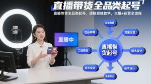 直播带货全品类起号，逻辑思维教学，主播+运营全流程-知一资源网