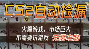 游戏交易市场自动捡漏躺賺，开年王炸项目，不用拿电脑玩游戏，一部手机轻松日入5张+【揭秘】-知一资源网