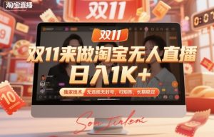 双11来做淘宝无人直播，日入1K+，独家技术，无违规无封号，可矩阵，长期稳定【揭秘】-知一资源网
