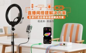 直播间搭建解决方案，在家打造自媒体搭建解决方案-知一资源网
