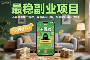 最稳副业项目，不露脸直播小游戏，收益高无门槛，一天收益1k+，在家就可以自己创业【揭秘】-知一资源网