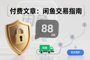付费文章：闲鱼交易指南，怎么才能降低被坑被马扁的概率-知一资源网