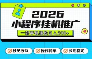 26年最新风口项目，小程序全自动推广，一部手机保底日入5张【揭秘】-知一资源网