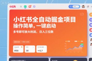 小红书全自动掘金项目，操作简单，一键启动，多号即可放大利润，日入三位数【揭秘】-知一资源网