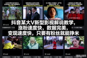抖音某大V新型影视解说教学，涨粉速度快，数据完美，变现速度快，只要有粉丝就能挣米-知一资源网