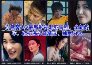 抖音某大V最新影视混剪课程，全新教学，轻松进抖音精选、独家内容-知一资源网
