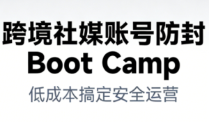 跨境社媒账号防封Boot Camp，低成本搞定社媒账号安全与长期运营-知一资源网